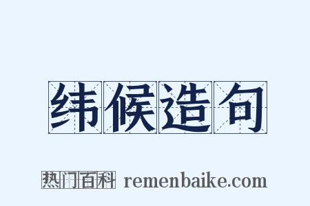 纬候造句是什么意思的图片